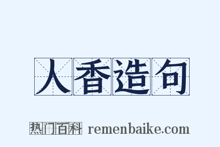 人香造句是什么意思的图片